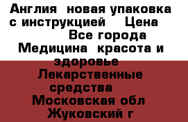 Cholestagel 625mg 180 , Англия, новая упаковка с инструкцией. › Цена ­ 8 900 - Все города Медицина, красота и здоровье » Лекарственные средства   . Московская обл.,Жуковский г.